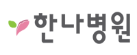 한나병원