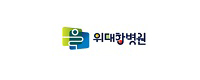 위대항병원