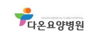 다온요양병원