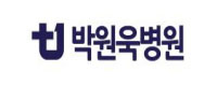 박원욱병원