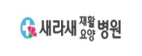 새라새요양병원