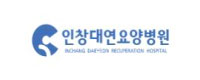 인창대연요양병원