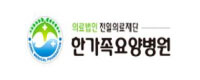한가족요양병원